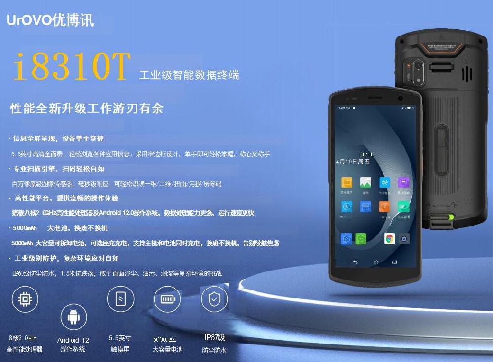 手持終端機i8310T 一維碼二維碼掃描 IP67級防塵防水 1.5米抗跌落